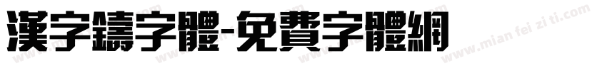 汉字铸字体字体转换