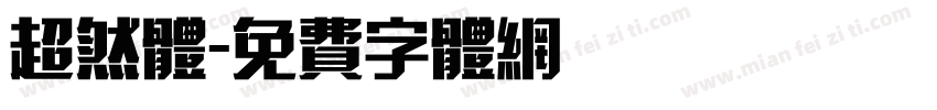 超然体字体转换