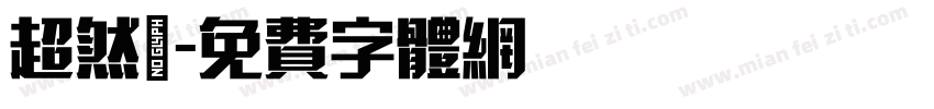 超然報字体转换