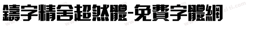 铸字精舍超然体字体转换