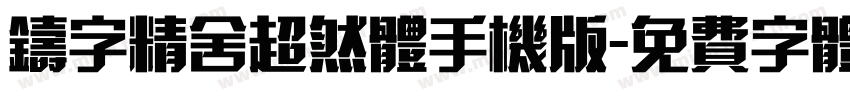 铸字精舍超然体手机版字体转换