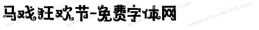马戏狂欢节字体转换