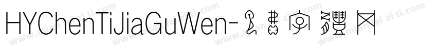 HYChenTiJiaGuWen字体转换