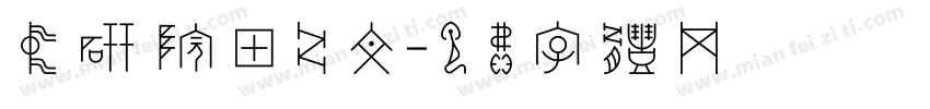 中研院甲骨文字体转换