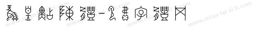 凤凰点陈体字体转换