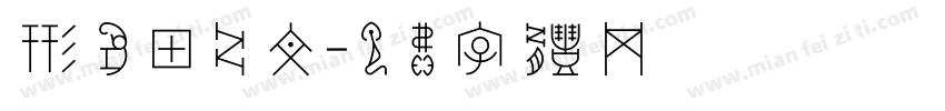 形象甲骨文字体转换