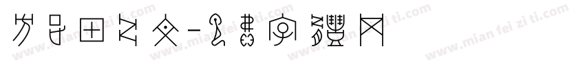 方正甲骨文字体转换