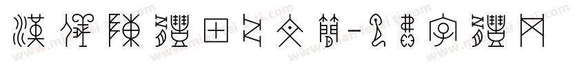 汉仪陈体甲骨文简字体转换