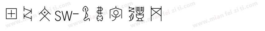 甲骨文sw字体转换