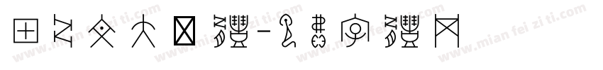甲骨文大篆体字体转换