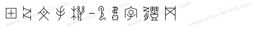 甲骨文手机字体转换
