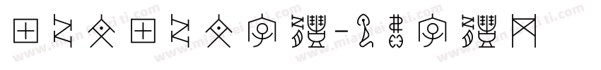 甲骨文甲骨文字体字体转换