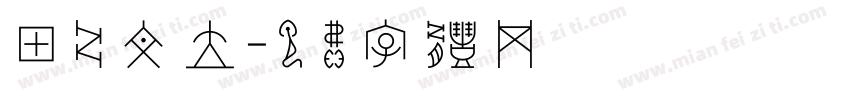 甲骨文立字体转换