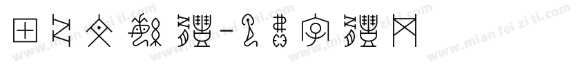 甲骨文繁体字体转换