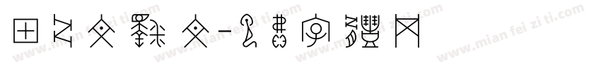 甲骨文释文字体转换