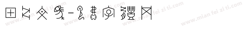 甲骨文马字体转换