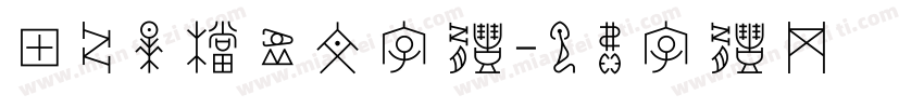 甲骨早档虚文字体字体转换