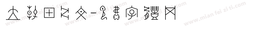立春甲骨文字体转换