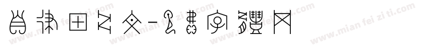 自律甲骨文字体转换