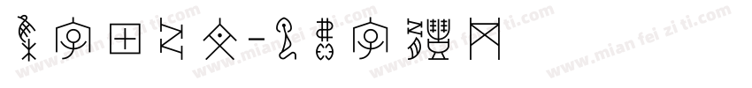 集字甲骨文字体转换
