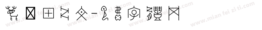 鹿晗甲骨文字体转换