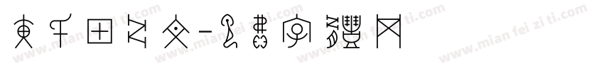 黄氏甲骨文字体转换