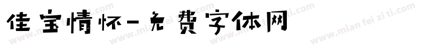 佳宝情怀字体转换