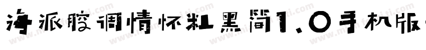 海派腔调情怀粗黑简1.0手机版字体转换