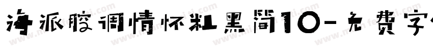 海派腔调情怀粗黑简10字体转换