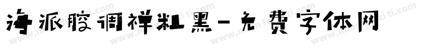海派腔调禅粗黑字体转换