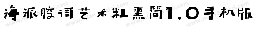 海派腔调艺术粗黑简1.0手机版字体转换
