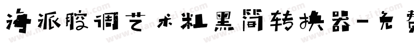 海派腔调艺术粗黑简转换器字体转换