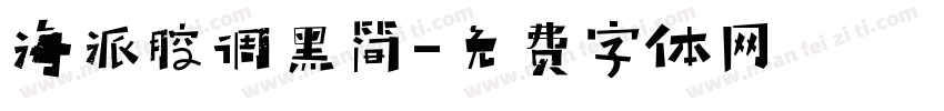 海派腔调黑简字体转换