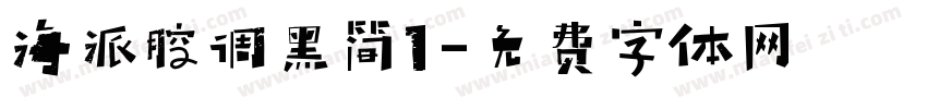 海派腔调黑简1字体转换
