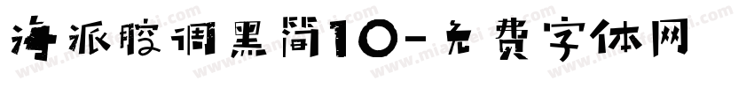 海派腔调黑简10字体转换
