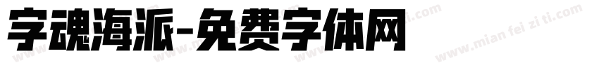 字魂海派字体转换