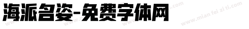 海派名姿字体转换