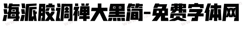 海派胶调禅大黑简字体转换