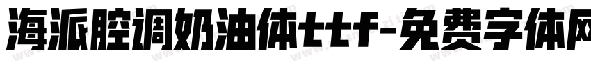 海派腔调奶油体ttf字体转换