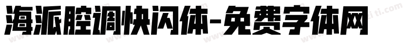 海派腔调快闪体字体转换
