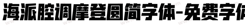 海派腔调摩登圆简字体字体转换