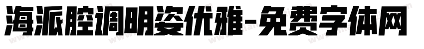 海派腔调明姿优雅字体转换