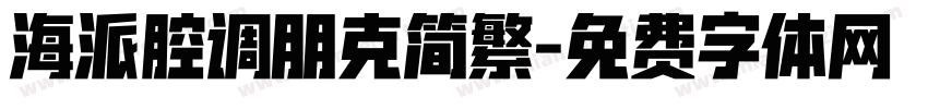 海派腔调朋克简繁字体转换