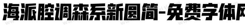 海派腔调森系新圆简字体转换