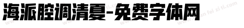 海派腔调清夏字体转换