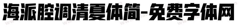 海派腔调清夏体简字体转换