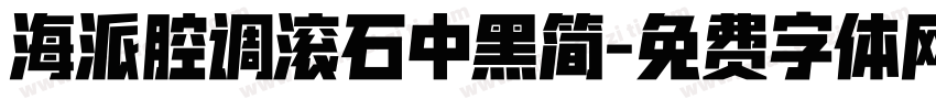 海派腔调滚石中黑简字体转换