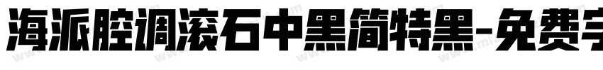 海派腔调滚石中黑简特黑字体转换