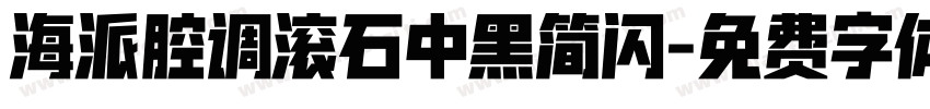 海派腔调滚石中黑简闪字体转换