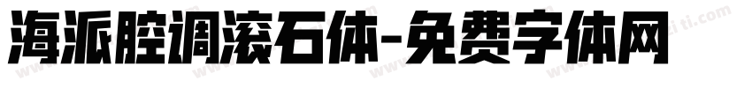 海派腔调滚石体字体转换